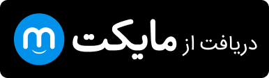 دریافت از مایکت